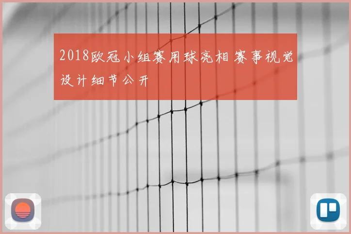 2018欧冠小组赛用球亮相 赛事视觉设计细节公开