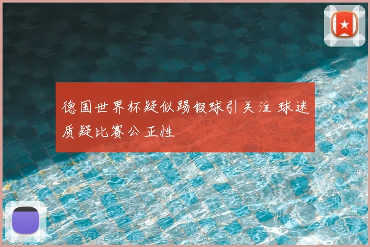 德国世界杯疑似踢假球引关注 球迷质疑比赛公正性