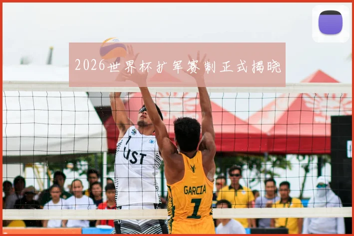 2026世界杯扩军赛制正式揭晓