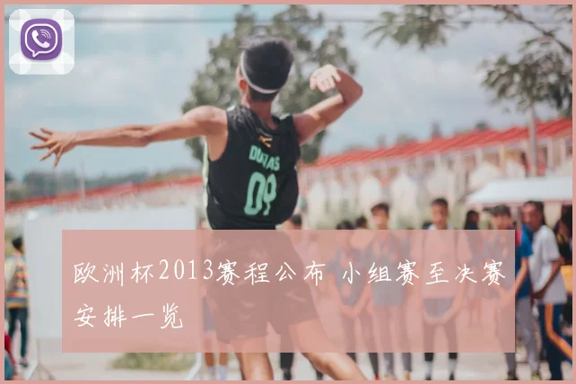 欧洲杯2013赛程公布 小组赛至决赛安排一览