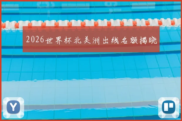 2026世界杯北美洲出线名额揭晓