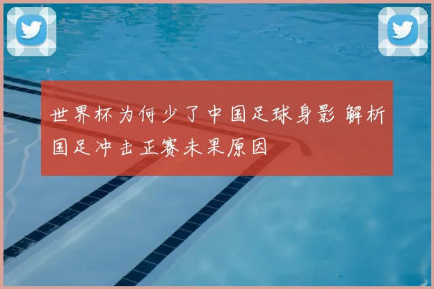 世界杯为何少了中国足球身影 解析国足冲击正赛未果原因