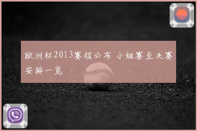 欧洲杯2013赛程公布 小组赛至决赛安排一览