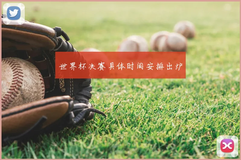 世界杯决赛具体时间安排出炉