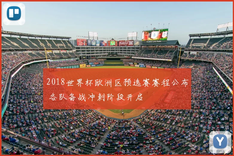 2018世界杯欧洲区预选赛赛程公布 各队备战冲刺阶段开启